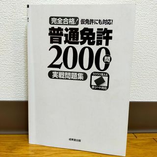 完全合格!　普通免許2000問実戦問題集(資格/検定)