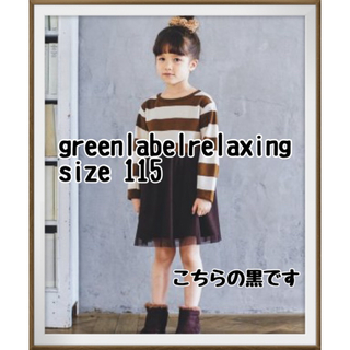UNITED ARROWS green label relaxing - グリーンレーベルリラクシング　ワンピース　チュール　ボーダー　黒　白　長袖