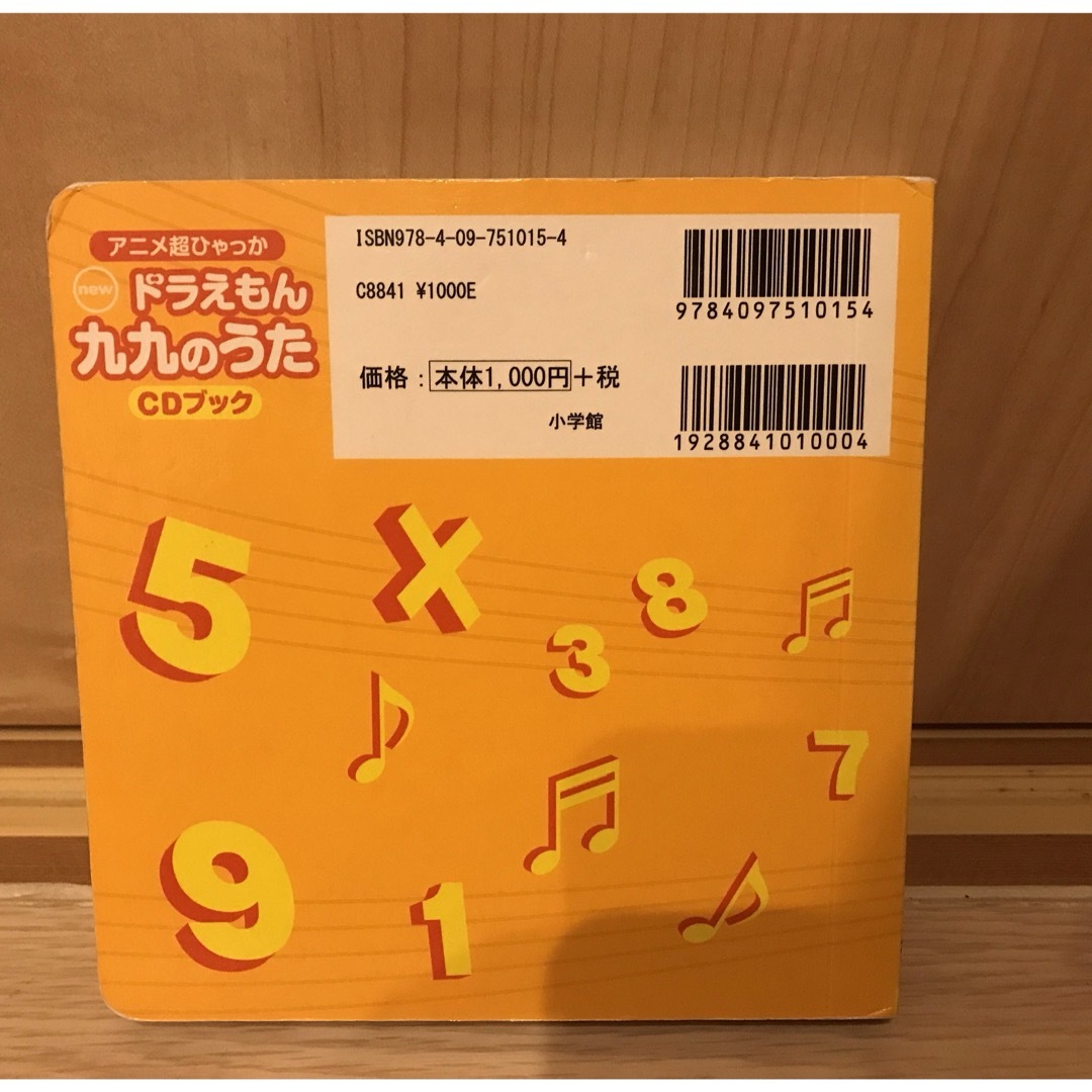 小学館(ショウガクカン)のドラえもん　九九のうた　CDブック　知育 エンタメ/ホビーの本(その他)の商品写真