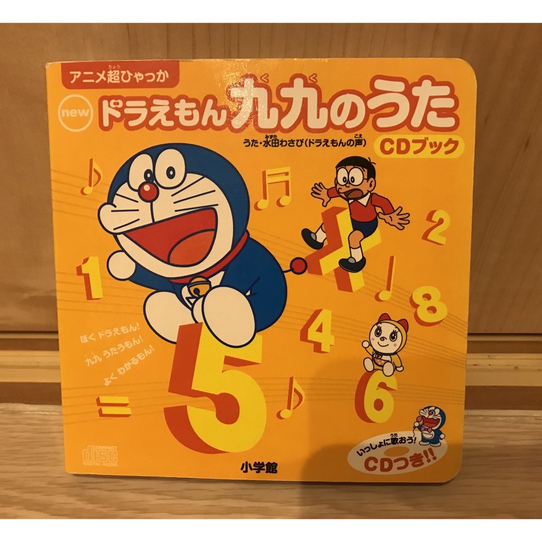 小学館(ショウガクカン)のドラえもん　九九のうた　CDブック　知育 エンタメ/ホビーの本(その他)の商品写真