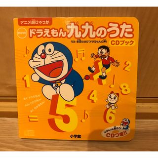 ショウガクカン(小学館)のドラえもん　九九のうた　CDブック　知育(その他)