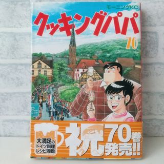 コウダンシャ(講談社)の70巻 クッキングパパ うえやまとち(青年漫画)