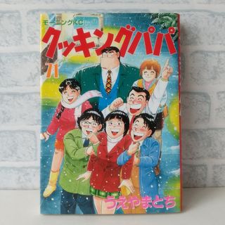 コウダンシャ(講談社)の71巻 クッキングパパ うえやまとち(青年漫画)