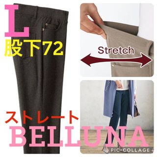 ベルーナ(Belluna)の●新品タグ付き●ベルーナ●高品質●春夏生地ストレートパンツ●ブラウン●L股下72(カジュアルパンツ)