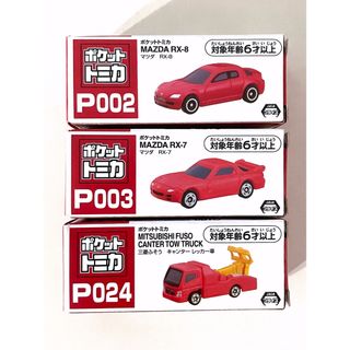 トミカシリーズ - 新品未使用 ポケットトミカ ３台セット 車 ミニカー タカラトミー 赤