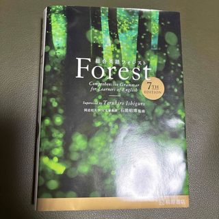 総合英語Ｆｏｒｅｓｔ　フォレスト　7TH Edition 桐原書店　(語学/参考書)