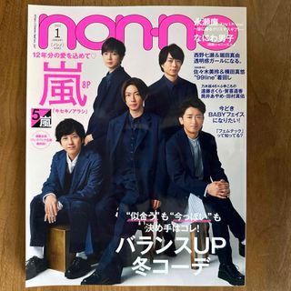 シュウエイシャ(集英社)のnon-no ノンノ 2021年 1月号 嵐(ファッション)