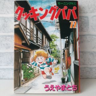 コウダンシャ(講談社)の72巻 クッキングパパ うえやまとち(青年漫画)