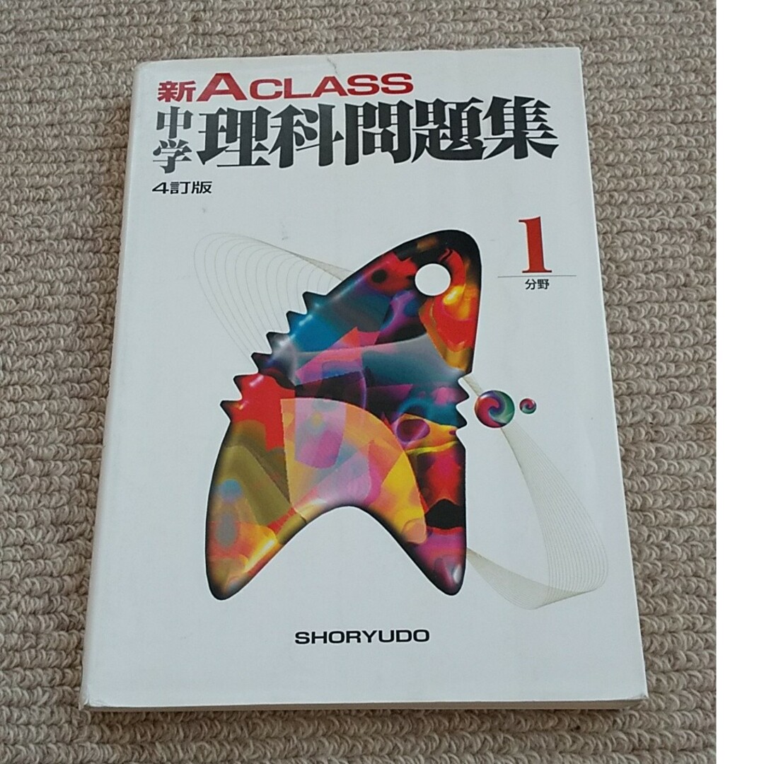 新Ａ　ｃｌａｓｓ中学理科問題集１分野 エンタメ/ホビーの本(語学/参考書)の商品写真