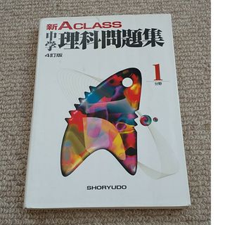 新Ａ　ｃｌａｓｓ中学理科問題集１分野(語学/参考書)