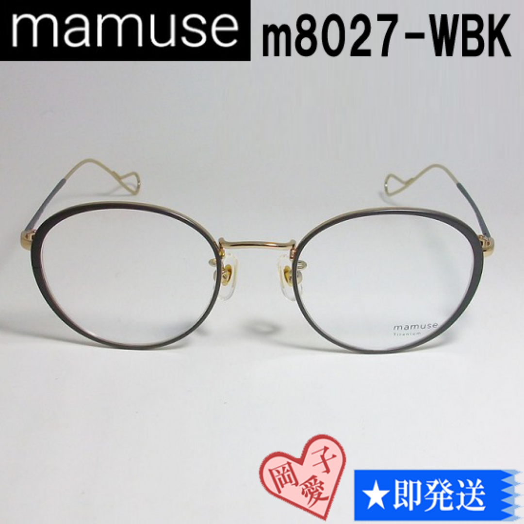 m8027-WBK-47 mamuse マミューズ 眼鏡 メガネ フレーム レディースのファッション小物(サングラス/メガネ)の商品写真