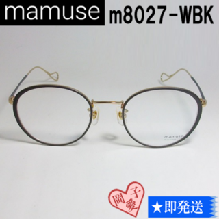 m8027-WBK-47 mamuse マミューズ 眼鏡 メガネ フレーム(サングラス/メガネ)