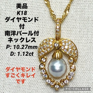 K18 ダイヤモンド付 南洋パール付 ネックレス P10.2mm D1.12ct(ネックレス)