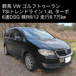 Volkswagen - 乗って帰れる検R6/12ミニバン7人VWゴルフトゥーランTSIトレンド1.4群馬