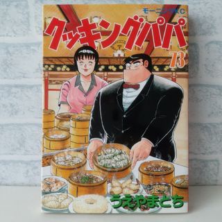 コウダンシャ(講談社)の73巻 クッキングパパ うえやまとち(青年漫画)