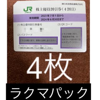 JR東日本 株主優待 4枚