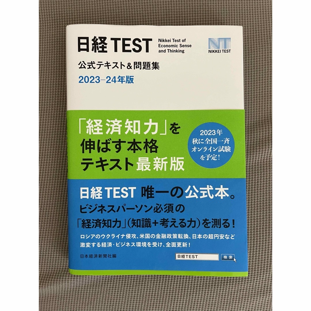 日経ＴＥＳＴ公式テキスト＆問題集 エンタメ/ホビーの本(資格/検定)の商品写真