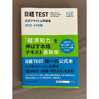 日経ＴＥＳＴ公式テキスト＆問題集