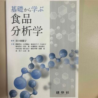 基礎から学ぶ食品分析学(科学/技術)