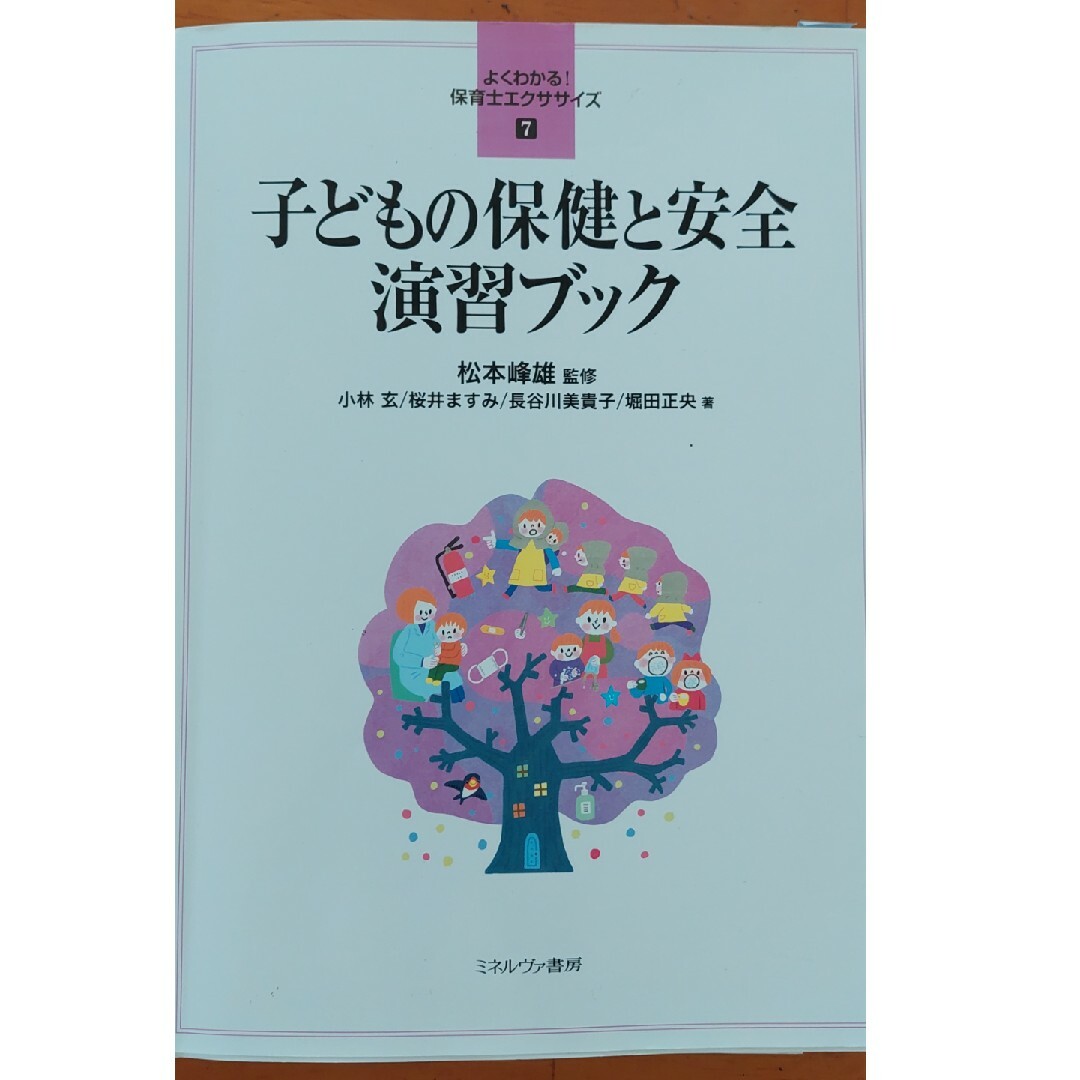 子どもの保健と安全演習ブック エンタメ/ホビーの本(人文/社会)の商品写真