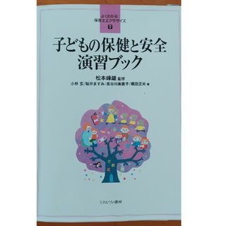 子どもの保健と安全演習ブック(人文/社会)