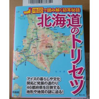 北海道のトリセツ(地図/旅行ガイド)