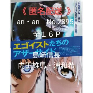 『劇場版ブルーロック-EPISODE 凪-』an・an   No.2395(ファッション)