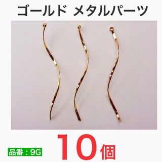 (10個)　ひねりパーツ　ゆらゆら　ツイスト　カン付き　メタルパーツ　ゴールド(ピアス)