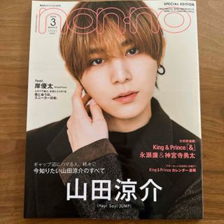 non-no ノンノ 2022年 3月号 山田涼介