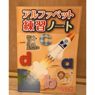 Z会　アルファベット練習ノート(語学/参考書)