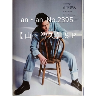 【 山下 智久 】an・an   No.2395(ファッション)