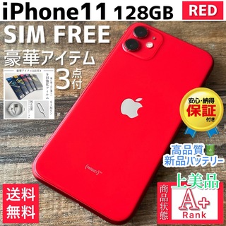 アイフォーン(iPhone)の【上美品☆】iPhone11 本体 RED 128GB SIMフリー(スマートフォン本体)