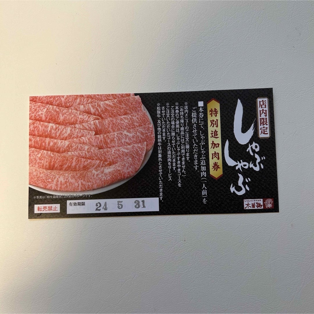 木曽路　クーポン チケットの優待券/割引券(レストラン/食事券)の商品写真