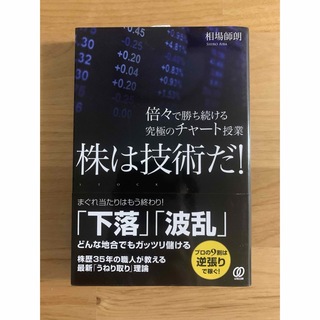 株は技術だ！(ビジネス/経済)