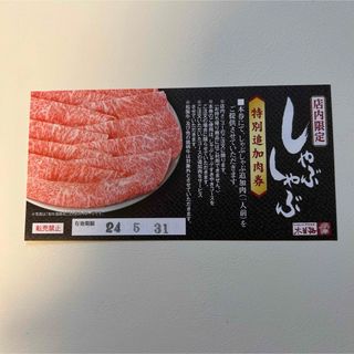 木曽路　クーポン(レストラン/食事券)