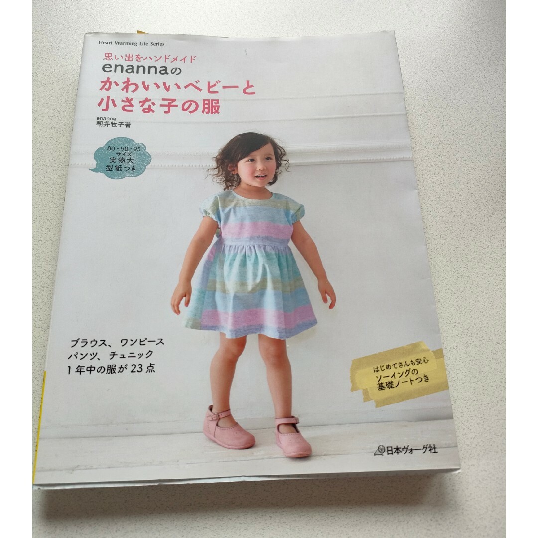 ｅｎａｎｎａのかわいいベビ－と小さな子の服 エンタメ/ホビーの本(趣味/スポーツ/実用)の商品写真