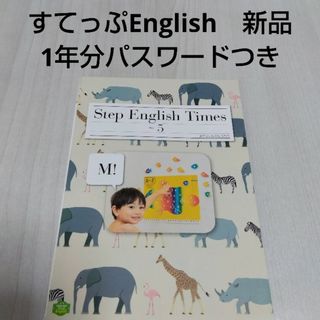 ベネッセ(Benesse)の新品　こどもちゃれんじすてっぷEnglish　Step English Time(知育玩具)