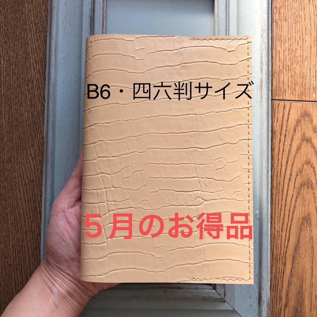 ★５月のお得品④B6・四六判　シンプル型のブックカバー96  牛革型押しクリーム ハンドメイドの文具/ステーショナリー(ブックカバー)の商品写真