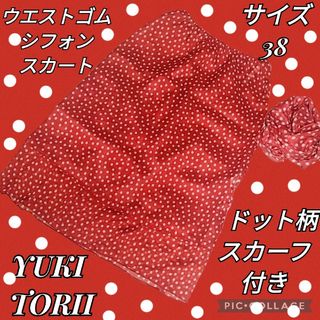 ユキトリイインターナショナル(YUKI TORII INTERNATIONAL)の美品♥YUKI TORII♥ひざ丈スカート♥ドット♥スカーフ付き♥シフォン♥赤(ひざ丈スカート)