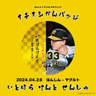 ４月２８日阪神タイガースイチオシ缶バッチ糸原健斗選手。紛失補償なしの普通郵便(記念品/関連グッズ)