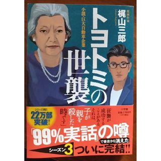 トヨトミの世襲 : 小説・巨大自動車企業(文学/小説)