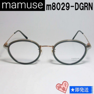 m8029-DGRN-47 mamuse マミューズ 眼鏡 メガネ フレーム(サングラス/メガネ)