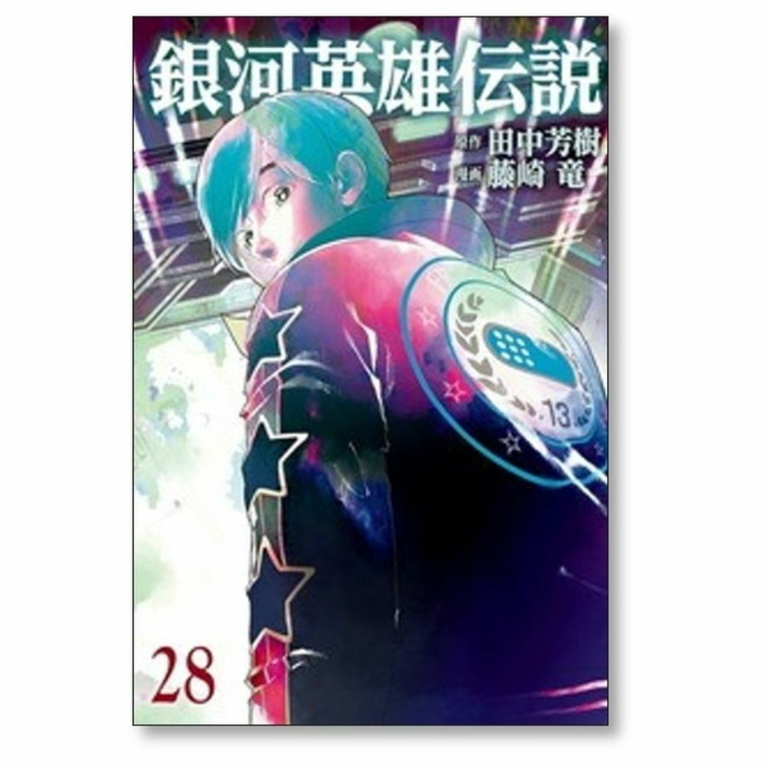 銀河英雄伝説 藤崎竜 [1-29巻 コミックセット/未完結] 田中芳樹 エンタメ/ホビーの漫画(青年漫画)の商品写真