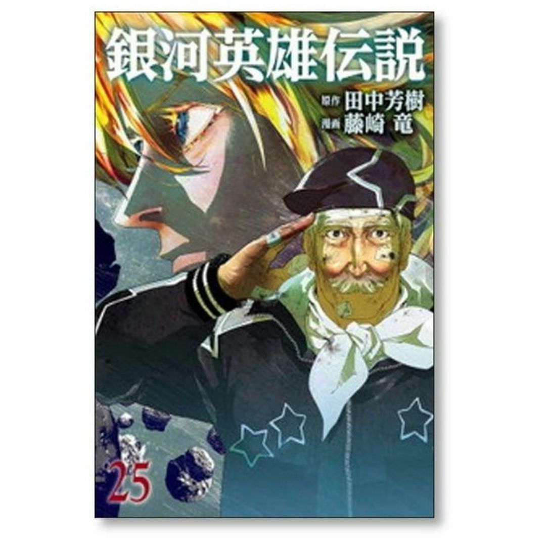 銀河英雄伝説 藤崎竜 [1-29巻 コミックセット/未完結] 田中芳樹 エンタメ/ホビーの漫画(青年漫画)の商品写真