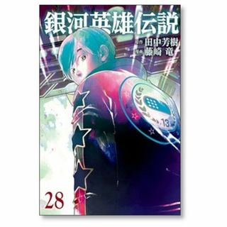 銀河英雄伝説 藤崎竜 [1-29巻 コミックセット/未完結] 田中芳樹(青年漫画)