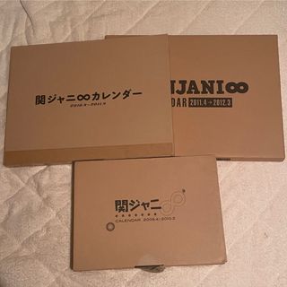 カンジャニエイト(関ジャニ∞)の関ジャニ∞ カレンダー 2009 2010 2011 3点セット　まとめ売り(アイドルグッズ)