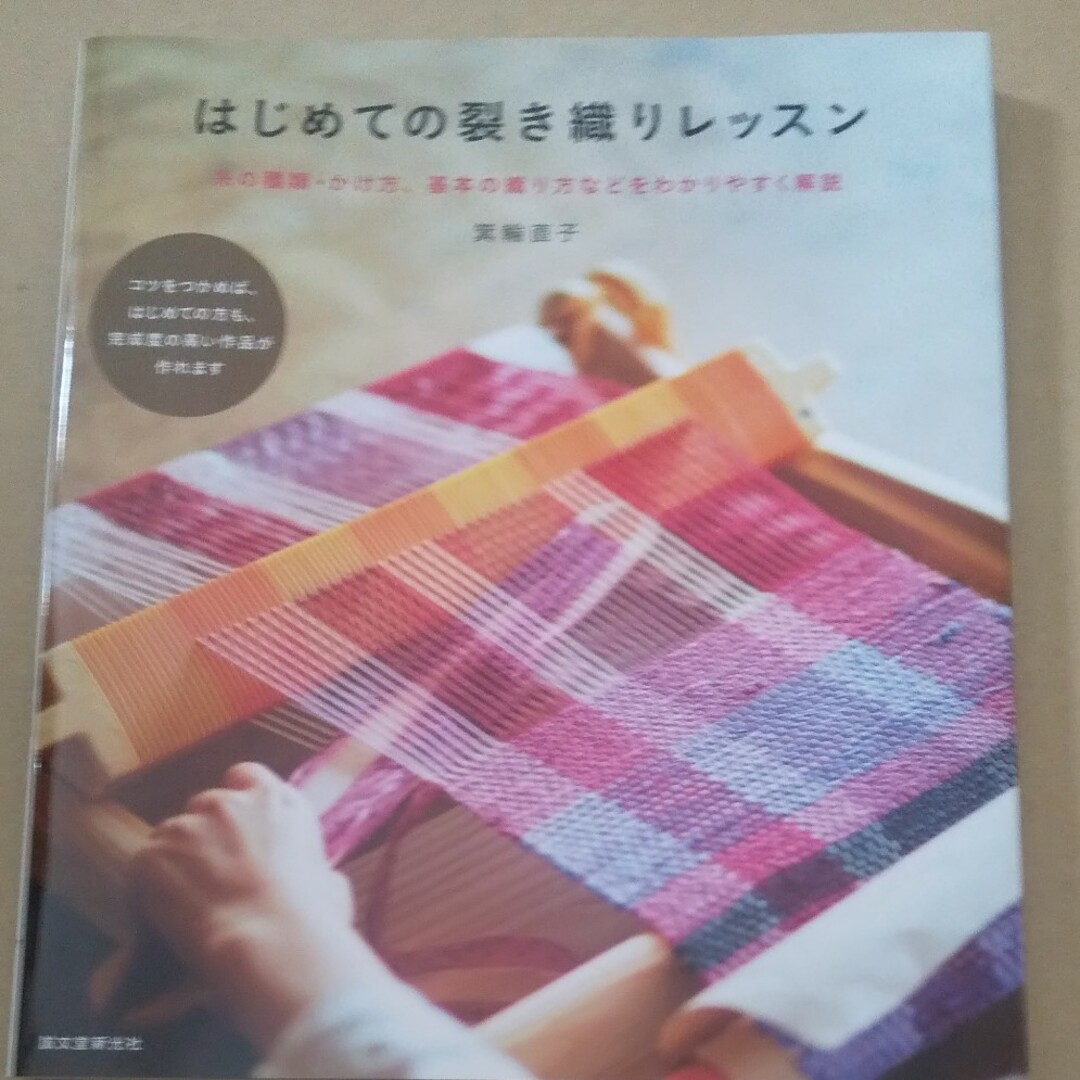 はじめての裂き織りレッスン エンタメ/ホビーの本(趣味/スポーツ/実用)の商品写真