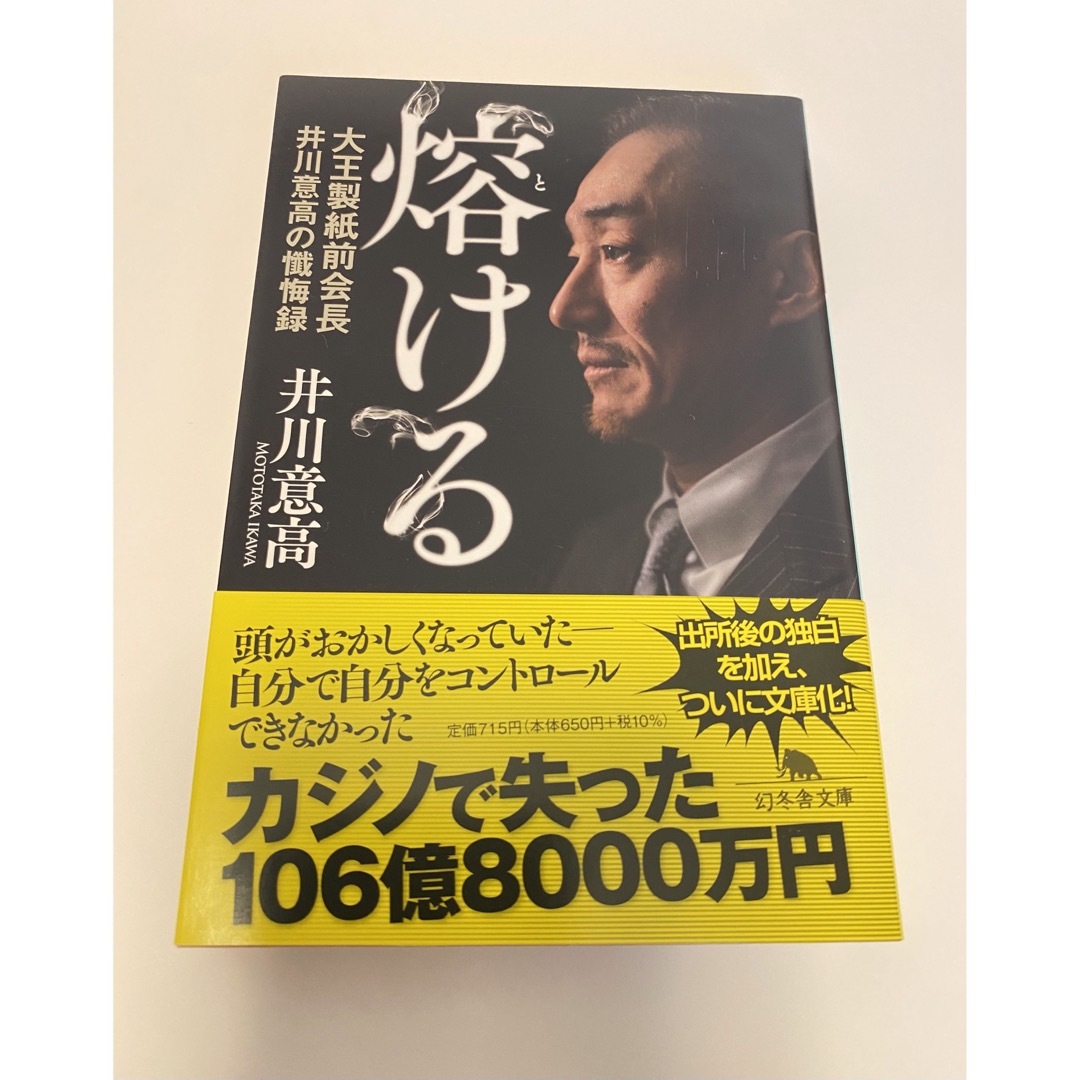 幻冬舎(ゲントウシャ)の「熔ける」井川意高 エンタメ/ホビーの本(その他)の商品写真