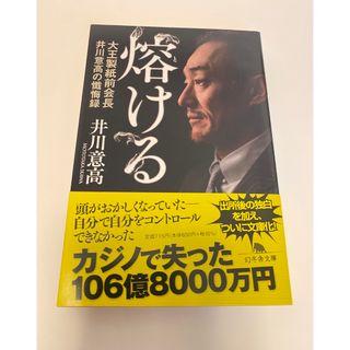 幻冬舎 - 「熔ける」井川意高