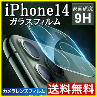 iPhone14 カメラ保護フィルム 全面保護 ガラス クリア レンズカバーS(保護フィルム)